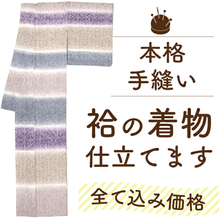 楽天市場】着物 仕立て 手縫い 袷 訪問着 色無地 小紋 紬 付下げ 色 