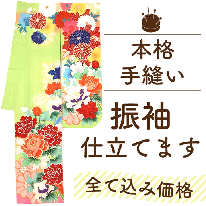 楽天市場】【 4/20まで ガード加工 ワンコイン 】 振袖 着物 仕立て 