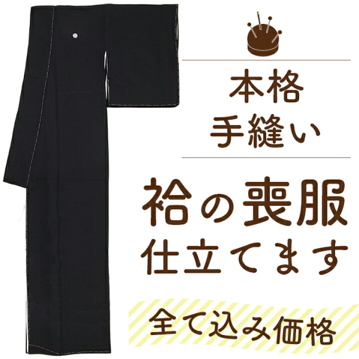 楽天市場】喪服 着物 仕立て 手縫い 袷 胴裏 湯のし 五つ紋入れ セット 