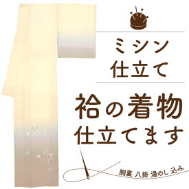 着物 袷 ミシン 仕立て 訪問着 色無地 小紋 紬 付下げ 胴裏 八掛 湯のし 込み きもの ハイテク ミシン あわせ 高級合成繊維 ポリエステル 胴裏八掛 の 仕立て セット が 安い 生地 持ち込み 仕立て 着物 仮絵羽 反物 着物の仕立て 格安 ミシン仕立て 通販 みやがわ st0006