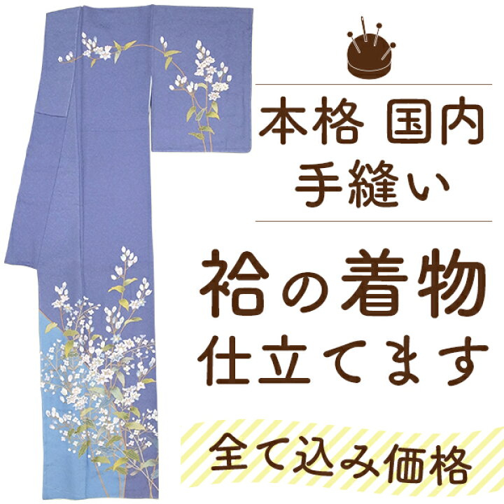 楽天市場】【 3/2まで 往復送料 無料キャンペーン 】 着物 仕立て 