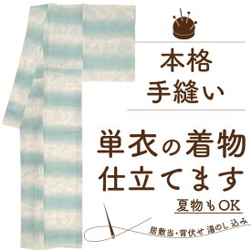 【3/31までガード加工無料】着物 単衣 手縫い 仕立て 居敷当 衿裏 湯のし 込 訪問着 色無地 小紋 紬 付下げ 麻 木綿 ひとえ仕立て セット 安い 生地 持ち込み 仕立て 着物 反物 仮絵羽 着物のお仕立て 手ぬい 格安 みやがわ st0008