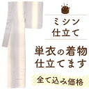 【 8/31まで続・早割！ ￥24750→22275 】【 ランキング受賞 】着物 仕立て 全て込み価格 単衣 ハイテク ミシン仕立て 居敷当 衿裏 背伏 湯のし セット 安い 訪問着 色無地 小紋 紬 付下げ 生地 持ち込み 仕立て OK 春 秋 夏 着物 フルオーダー 仕立て 通販 みやがわ st0011