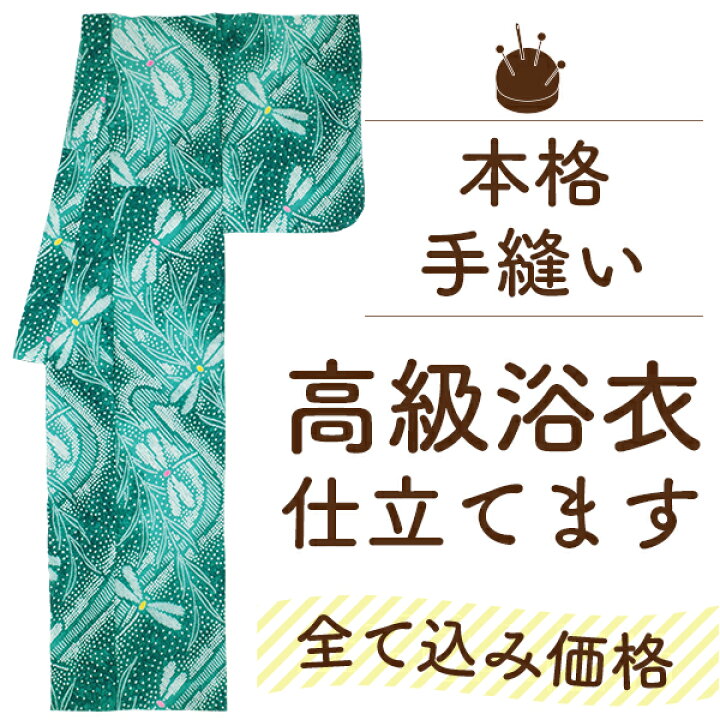 楽天市場】浴衣 仕立て 全て込み価格 手縫い 仕立て 水通し 色止め 幅 
