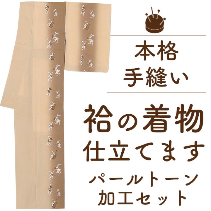楽天市場】【 3/2まで 往復送料 無料キャンペーン 】 着物 仕立て 