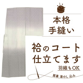 【5/12までクーポンで2024円off】コート 羽織 袷 手縫い 仕立て 肩裏 湯のし 込み が 安い 生地 持ち込み 仕立て 着物 に 合わせて 着物衿 道行衿 道中着衿 千代田衿 コート 羽織 あわせ 手ぬい 仕立て が 格安 フルオーダーメイド仕立て お仕立て 通販 みやがわ st1001