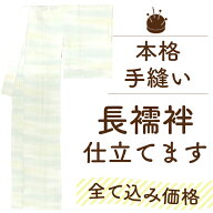 【 期間限定10％off ￥23980→21582 】【 ランキング受賞 】長襦袢 仕立て 全て込み価格 手縫い 単衣 仕…