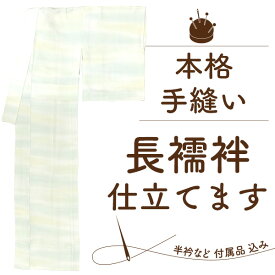 【5/12までクーポンで2024円off】 長襦袢 手縫い 仕立て 単衣 袖無双 半衿 えもん抜き 居敷当 込み が 安い 反物 生地 持ち込み 仕立て 着物 に 合わせて 正絹 麻 ポリエステル 長じゅばん お仕立て 格安 手ぬい 仕立て フルオーダー 仕立て 通販 みやがわ st2001