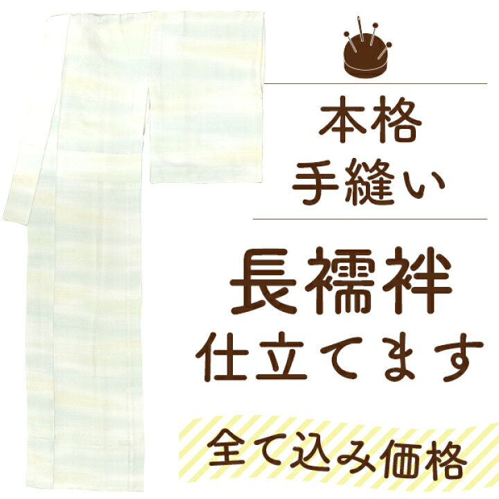 楽天市場】長襦袢 手縫い 仕立て 単衣 袖 無双 単衣 袖 半衿 えもん 