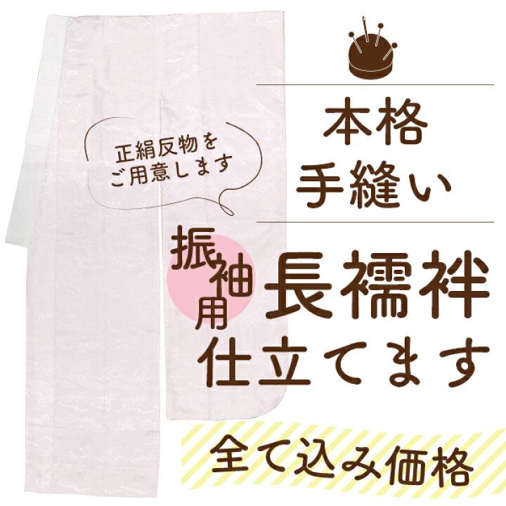 楽天市場】振袖 用 長襦袢 正絹 反物 手縫い 仕立て セット 安い 単衣 