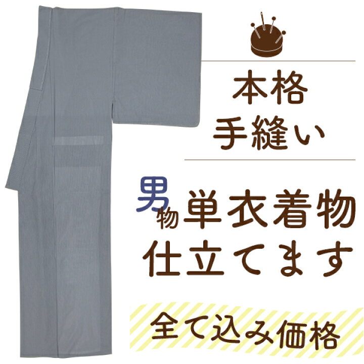 楽天市場】男物 着物 仕立て 全て込み価格 手縫い 単衣 仕立て 背伏 湯 