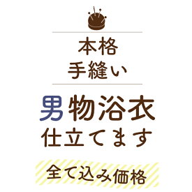 【 8/31まで続・早割！￥16500→14850 】男物 浴衣 手縫い 仕立て 格安 木綿 綿コーマ 綿麻 ポリエステル 東レ 等 の メンズ 浴衣 お値打ち仕立て 生地 持ち込み 仕立て 男物 ゆかた フルオーダー仕立て みやがわ st3003