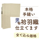 【 現行価格でお得！：6/15まで 】【 ランキング受賞 】男物 羽織 仕立て 全て込み価格 手縫い 袷 仕立て 肩裏 湯のし 込 安い 生地 持ち込み 仕立て 着物 に 合わせて メンズ 羽織 おしゃれな 肩裏 お付けします フルオーダー仕立て 通販 みやがわ st3004