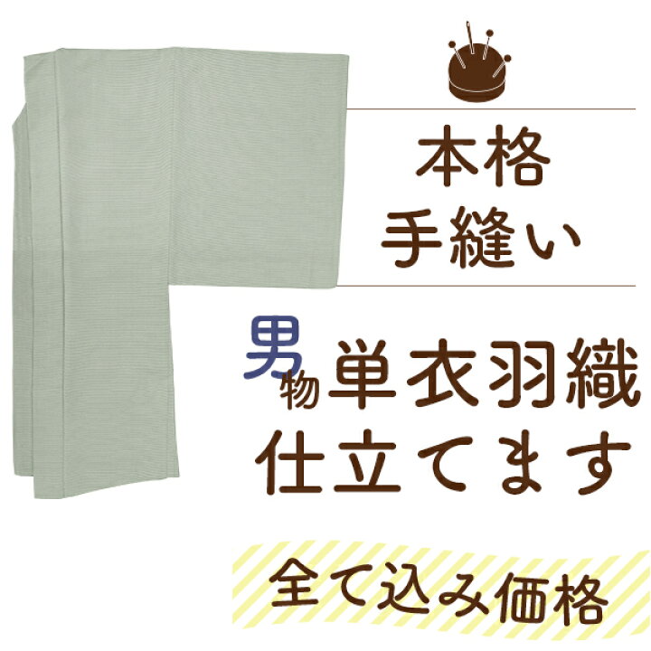 楽天市場】男物 羽織 仕立て 全て込み価格 手縫い 単衣 仕立て 湯のし 