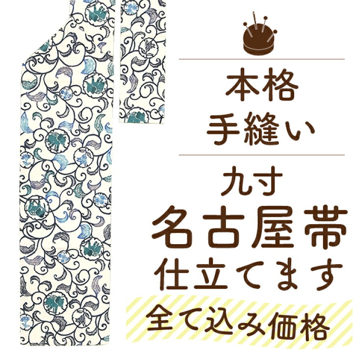 楽天市場】九寸 名古屋帯 手縫い 国内 仕立て 三河綿芯 込み 本格 お 