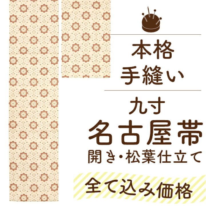 楽天市場】九寸 名古屋帯 開き 松葉 仕立て 国内 手縫い 仕立て 三河綿 