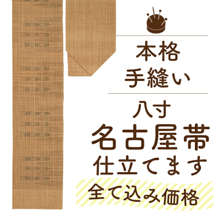 楽天市場】八寸 名古屋帯 手縫い 国内 仕立て 科布 芭蕉布 自然布 帯幅 