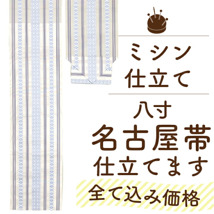 楽天市場】仕立て 名古屋帯 なごや帯 八寸 本格 ミシン 購入博多織など 