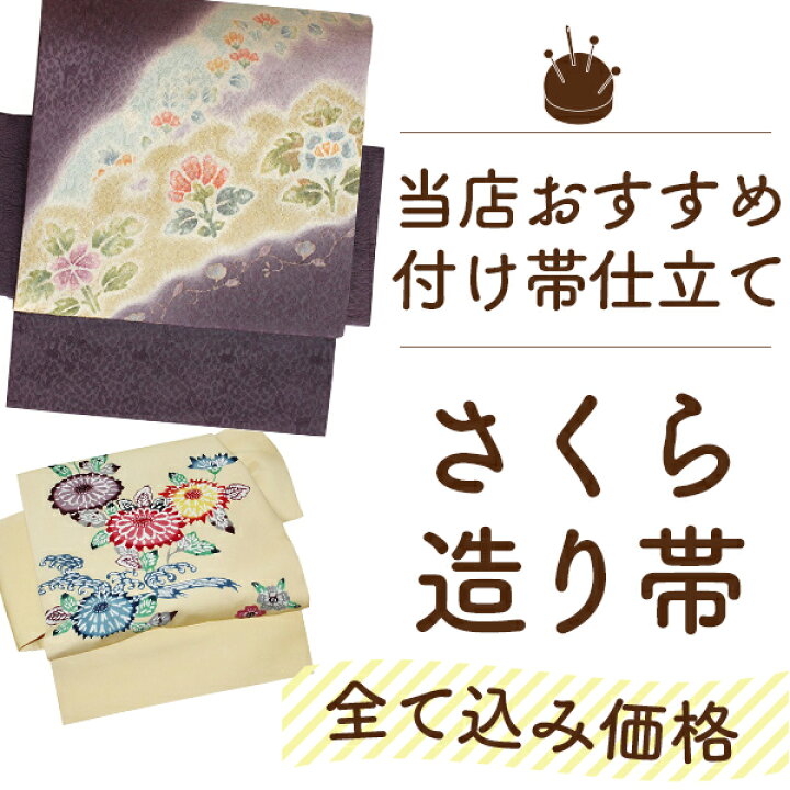 楽天市場】さくら造り帯 付け帯 袋帯 名古屋帯 京袋帯 を 作り帯 付け 