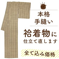 【10/15まで★年内お届け＆ガード加工無料】【 ランキング受賞 】着物 仕立て 直し 全て込み価格 洗い張…