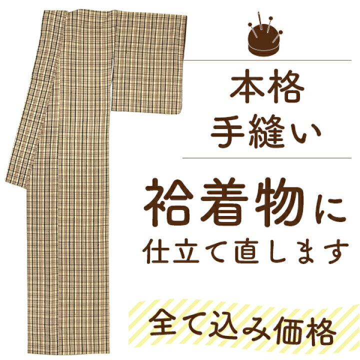 楽天市場】【 ランキング受賞 】着物 仕立て 直し 全て込み価格 