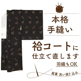 【3/31までガード加工無料】コート 羽織 仕立て 直し 袷 手縫い 仕立て替え 新品 肩裏 込 安い 着物 から 羽おり に 仕立て直し 洗い張り 仕立て 直し 着物 から コート 羽織 生地 持ち込み 仕立て 着物 お直し 格安 みやがわ st5003