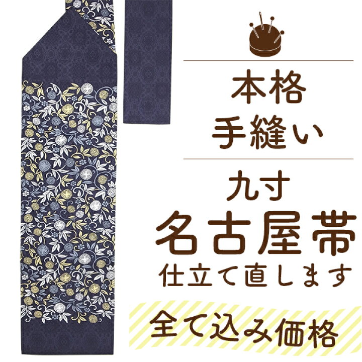 楽天市場】仕立て直し 名古屋帯 なごや帯 上質な 帯芯 三河綿芯を入れ 