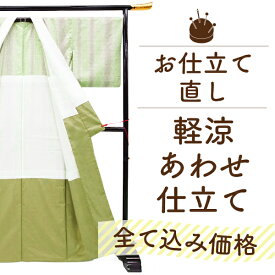 【 新春セール ￥49500→44550 】着物 軽涼あわせ 仕立て 直し 全て込み価格 洗い張り 手縫い 胴抜き 背抜き 仕立て直し 胴裏 八掛 セット 安い 小紋 紬 色無地 訪問着 付下げ 等 生地 持ち込み 洗い張り 仕立て 替え 暑い春秋時期の味方 涼しい 着物 みやがわ st5008
