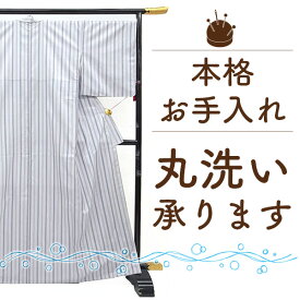 着物 クリーニング 着物 丸洗い 着物 コート 羽織 長襦袢 帯 浴衣 振袖 何でも 1点 プレス 込 が 安い 和服の 着用後 の お手入れ きものクリーニング きもの丸洗い 着用後 クリーニング でさっぱりきれいに 着物 クリーニング 宅配 格安 きもの 着物洗い みやがわ st6001