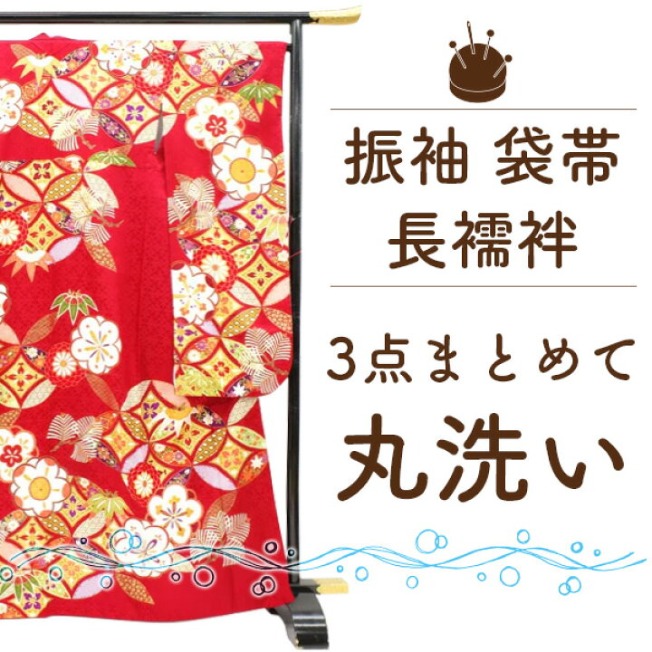 楽天市場】振袖 長襦袢 帯 3点 クリーニング します 成人式後 の 振袖 