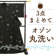 【9月限定1,000円OFF】着物 オゾン クリーニング 3点 セット 着物 コート 羽織 長襦袢 帯 浴衣 振袖 何で…