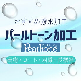 パールトーン加工 着物 コート 襦袢 当店おすすめ ころんと弾く 撥水加工 仕立て済みも 反物も 水に弱い素材や 大切なお品の汚れガードに きもの 和服 st9001