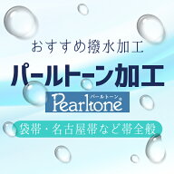 パールトーン加工 袋帯 名古屋帯 半幅帯 作り帯 など 帯類全般 当店おすすめ ころんと弾く 和服専用 撥水…