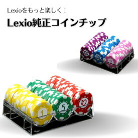 レキシオ純正コインチップ AまたはBタイプ Lexio ボードゲーム アクセサリー 牌ボードゲーム 麻雀 ポーカー 大富豪 ニュー レキシオ レキシオプラス アナログゲーム 送料無料 テーブルゲーム パーティーゲーム ファミリー 子供 家族 小学生 戦略 牌 韓国 韓国ボードゲーム