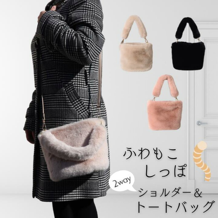楽天市場】ファーバッグ 斜めがけ ファーショルダーバッグ トート 
