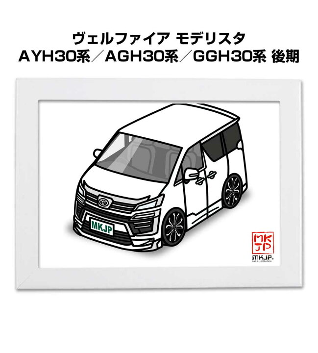 イラストA5 フレーム付き プレゼント 車 納車 祝い 男性 彼氏 メンズ 誕生日 クリスマス トヨタ ヴェルファイア モデリスタ AYH30系 AGH30系 GGH30系 後期 送料無料 メンテナンスDVDショップ MKJP