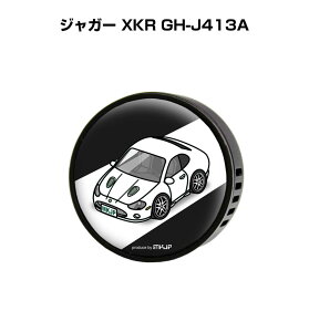 芳香剤 車 エアコン吹き出し口 かわいい カーディフューザー エアコン 車好き 車装飾 消臭 外車 ジャガー XKR GH-J413A (フレーバー1個付き)