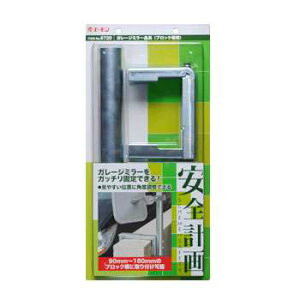 エーモン ガレージミラー金具(ブロック塀用)-6720