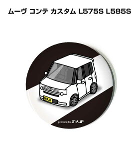 缶バッジ キーホルダー 丸型 31mm 54mm 車 車好き 祝い 納車 オリジナル プレゼント ギフト 記念品 メンズ 誕生日 彼氏 おしゃれ ダイハツ ムーヴ コンテ カスタム L575S L585S 送料無料