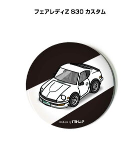 缶バッジ キーホルダー 丸型 31mm 54mm 車 車好き 祝い 納車 オリジナル プレゼント ギフト 記念品 メンズ 誕生日 彼氏 おしゃれ ニッサン フェアレディZ S30 カスタム 送料無料