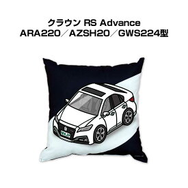 クッション 車好き プレゼント 車 メンズ 誕生日 彼氏 イベント クリスマス 男性 腰痛 かっこいい トヨタ クラウン RS Advance ARA220／AZSH20／GWS224型 送料無料