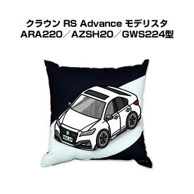 クッション 車好き プレゼント 車 メンズ 誕生日 彼氏 イベント クリスマス 男性 腰痛 かっこいい トヨタ クラウン RS Advance モデリスタ ARA220／AZSH20／GWS224型 送料無料