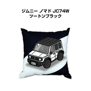 クッション 車好き プレゼント 車 メンズ 誕生日 彼氏 イベント クリスマス 男性 腰痛 かっこいい スズキ ジムニー ノマド JC74W ツートンブラック 送料無料