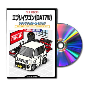 エブリイワゴンDA17Wパーツ交換方法をDVDで解説パッケージが自分のナンバーになるカスタム版エアロ バンパー LED ホーン ミラー 内装 パネル パーツ カスタム ルームランプ ヘッドランプ ブレ