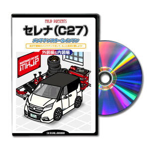 セレナC27パーツ交換方法をDVDで解説パッケージが自分のナンバーになるカスタム版エアロ バンパー LED ホーン ミラー 内装 パネル パーツ カスタム ルームランプ ヘッドランプ ブレーキラン