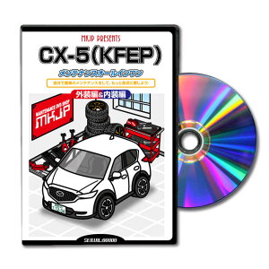 CX5KFEPパーツ交換方法をDVDで解説パッケージが自分のナンバーになるカスタム版エアロ バンパー LED ホーン ミラー 内装 パネル パーツ カスタム ルームランプ ヘッドランプ ブレーキランプ ハ