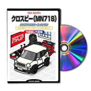 クロスビーMN71Sパーツ交換方法をDVDで解説パッケージが自分のナンバーになるカスタム版エアロ バンパー LED ホーン ミラー 内装 パネル パーツ カスタム ルームランプ ヘッドランプ ブレーキ