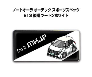 エンブレム 2個入り H25mm×W55mm 車種別 シンプル ドレスアップ 飾り 車特集 ニッサン ノートオーラ オーテック スポーツスペック E13 後期 ツートンホワイト 送料無料
