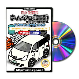 ウィッシュ10パーツ交換方法をDVDで解説パッケージが自分のナンバーになるカスタム版エアロ バンパー LED ホーン ミラー 内装 パネル パーツ カスタム ルームランプ ヘッドランプ ブレーキラ