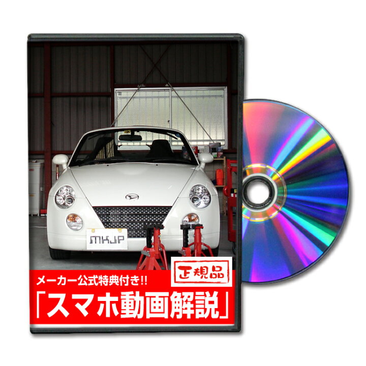 楽天市場】コペン L880Kパーツ交換方法をDVDで解説 MKJPメンテナンス 